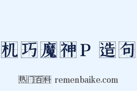机巧魔神P造句是什么意思的图片